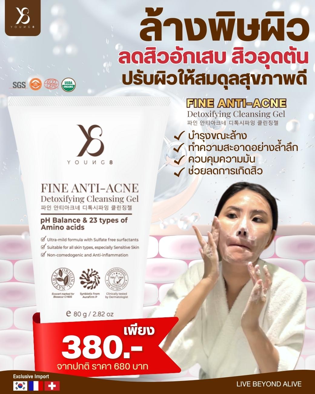 เจลล้างหน้า Y8 Fine Anti Acne Detoxifying Cleansing Gel ลดสิว 