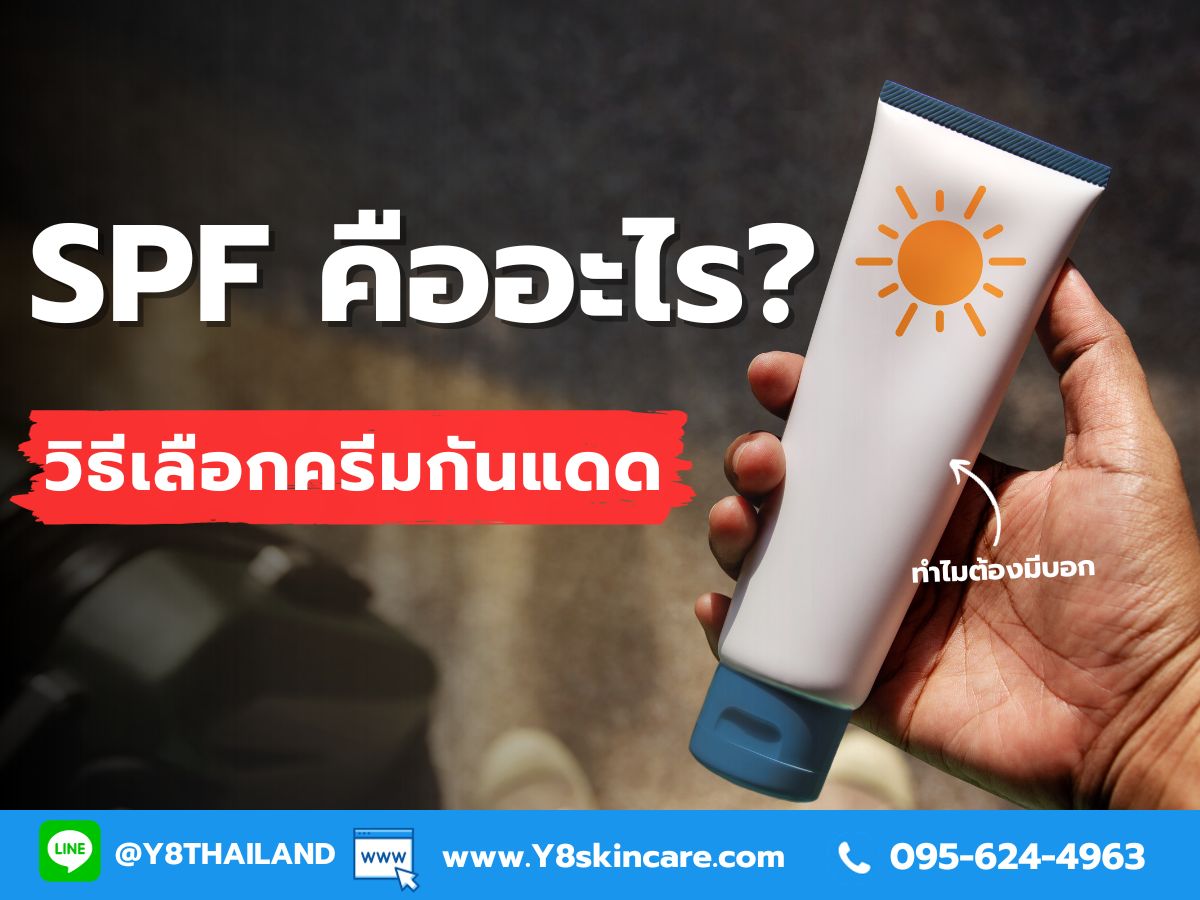 SPF ในครีมกันแดดคืออะไร? วิธีเลือกครีมกันแดดให้เหมาะสมกับผิวหน้า