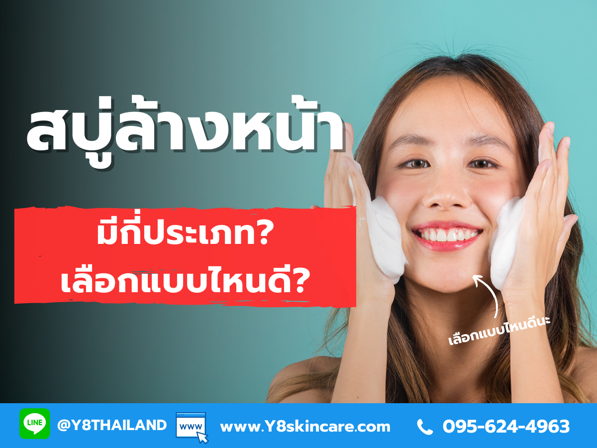 สบู่ล้างหน้ามี่กี่ประเภท อะไรบ้าง? เราควรใช้แบบไหน