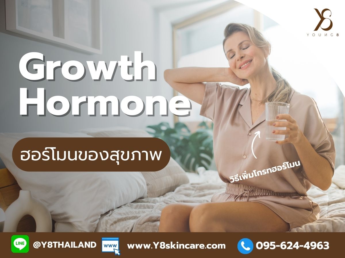 Growth Hormone ฮอร์โมนของสุขภาพ?